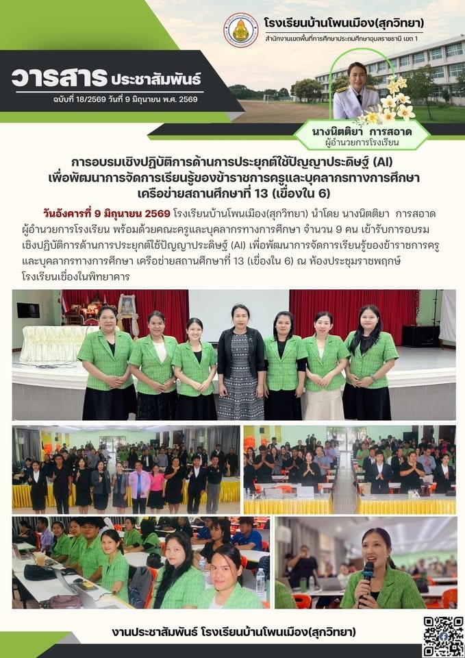 โรงเรียนบ้านโพนเมือง(สุกวิทยา)